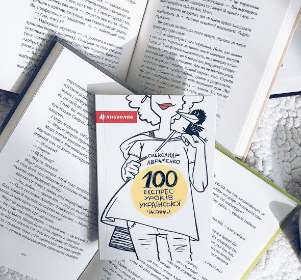 Книга Александр Авраменко «100 експрес-уроків української. Частина 2» 978-917-7563-03-6