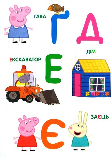 Книга «Букви ТМ Peppa Pig» 9789664629239