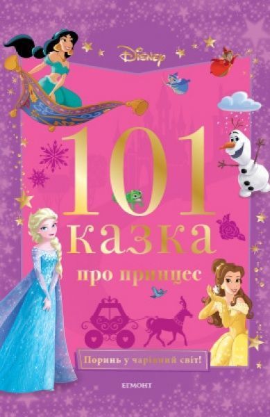 Книга «101 казка про принцес. Подарункова» 978-966-943-707-5