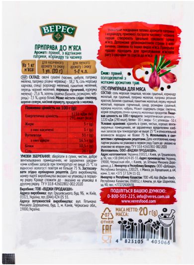 Приправа Верес к мясу 20 г (4823105403066)