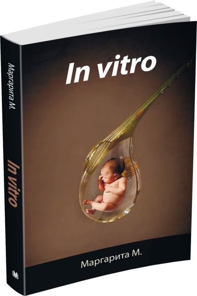 Книга Маргарита М. «In Vitro в стекле» 978-966-948-328-7