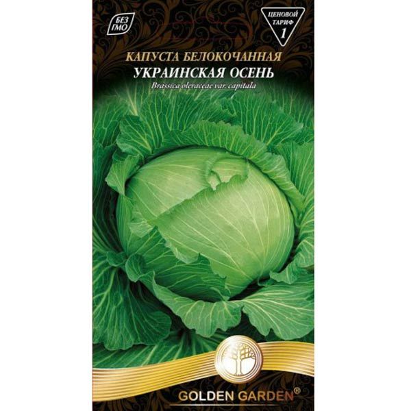 Семена Golden Garden капуста белокочанная Украинская осень 1г