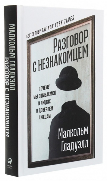 Книга Малкольм Гладуелл «Розмова з незнайомцем. Чому ми помиляємося в людях і довіряємо брехунам» 978-617-7858-56-9