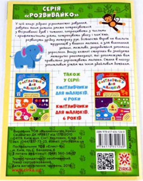 Книга «Книга Кмітливчики для малюків. 4 роки»