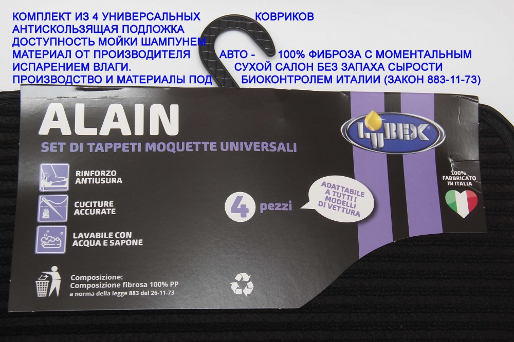 Килимки автомобільні LUBEX 4 TAPPETI ALAIN MOQ універсальні