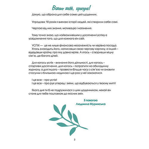 Ежедневник недатированный Мій успішний рік Мандрівець 978-966-944-174-4