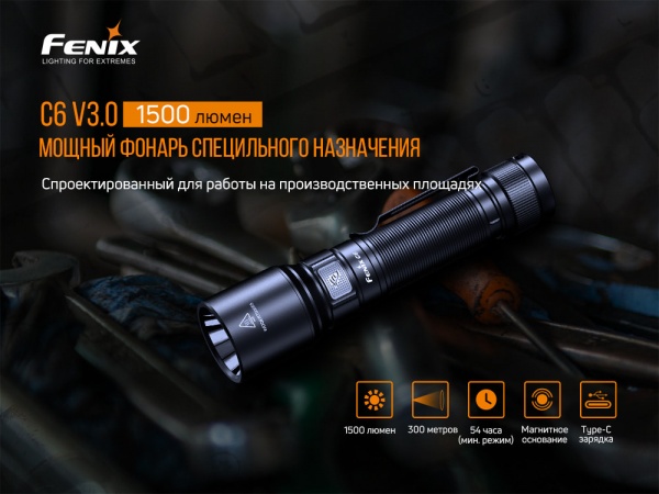Фонарик Fenix ручной C6V3.0 1500лм черный