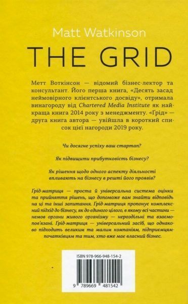 Книга Мэтт Воткинсон «Ґрід. Інструмент для прийняття рішень у будь-якому бізнесі (у вашому також)» 978-966-948-154-2
