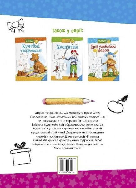 Книга Ирина Зарубина «Дівчатка» 978-617-7186-00-6