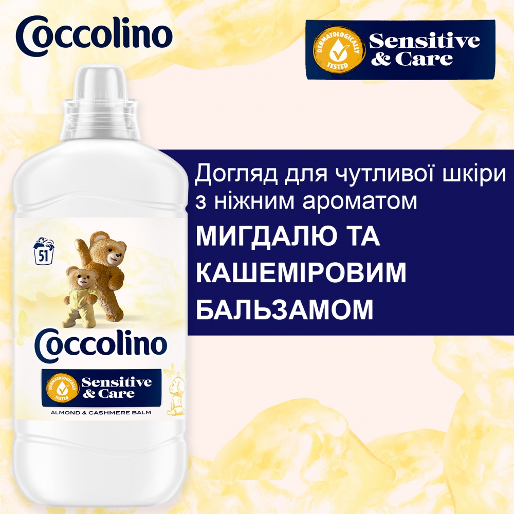 Кондиционер для белья UNILEVER Coccolino для чувствительной кожи 1,275 л