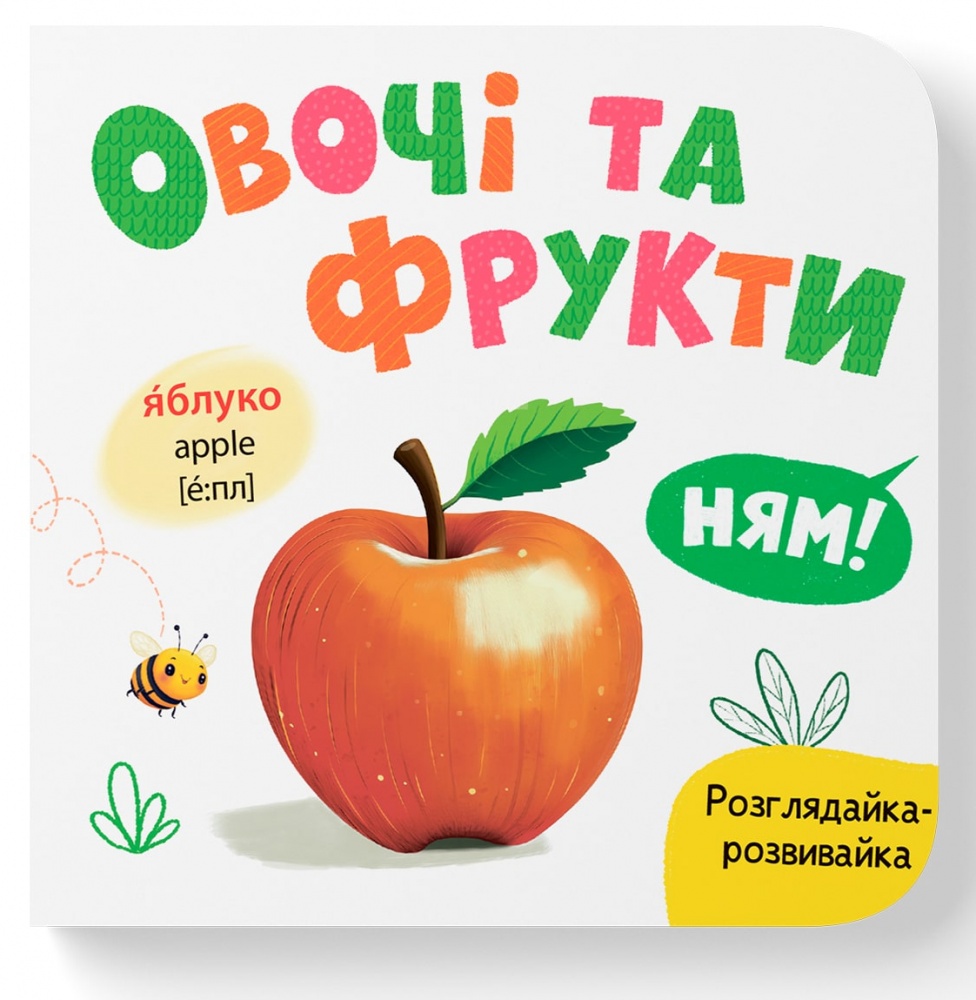 Книга-картонка Катерина Столяренко «Розглядайка-розвивайка. Овочі та фрукти» 978-617-547-589-8