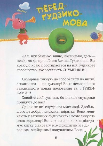 Книга Катерина Матюшкіна «Снумрики. Чарівний ґудзик» 978-966-917-051-4