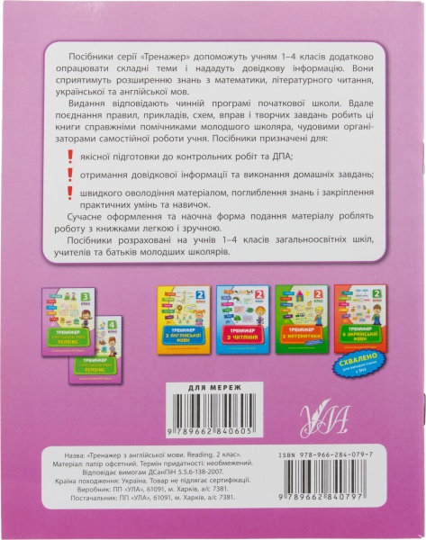 Тренажер з англійської мови. Reading. 2 клас