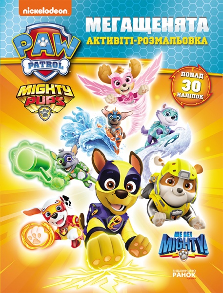 Раскраска «Суперсила. Щенячий Патруль. Мегащенята» 9-786-177-846-566