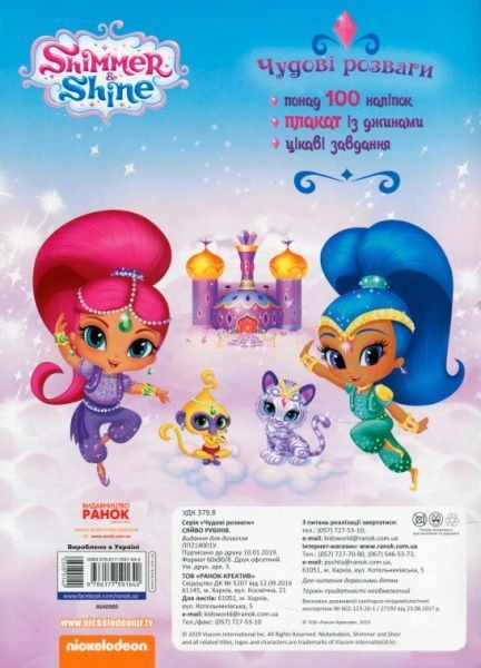 Раскраска «Шиммер і Шайн. Чудові розваги. Сяйво аметистів» 978-617-7591-65-7