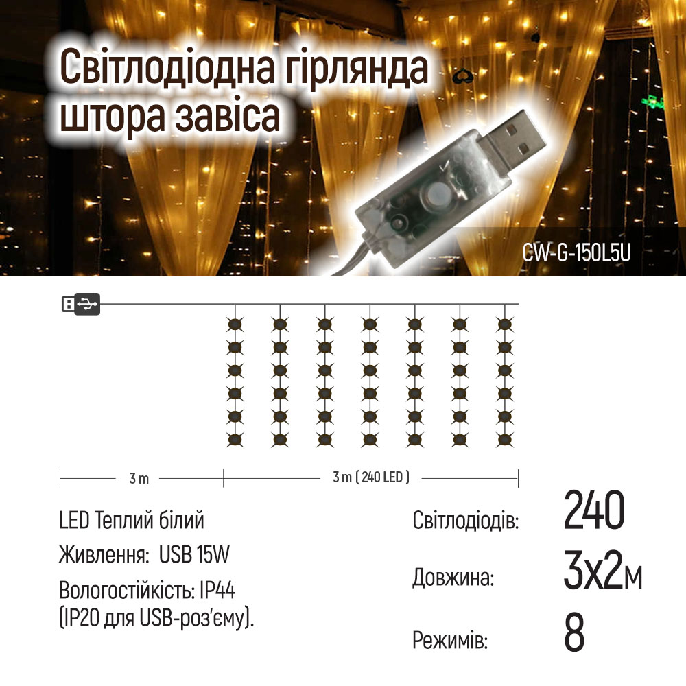 Гирлянда ColorWay штора светодиодная (LED) 240 ламп 3 м (CW-GW-240L32U)