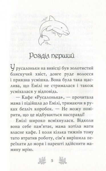 Книга Корал Рипли «Хранительки моря. Русалчин дельфін. Книга 1» 978-966-917-538-0