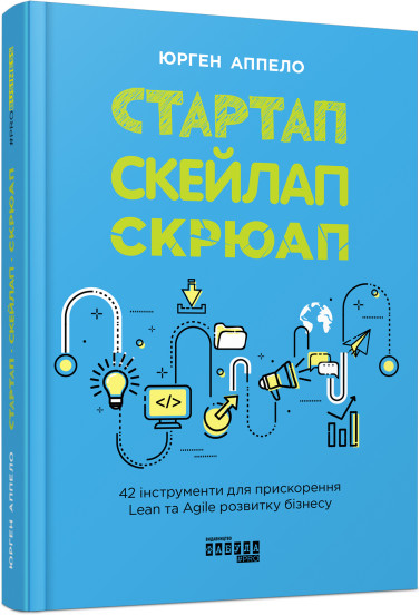 Книга Юрген Аппело «Стартап. Скейлап. Скрюап» 978-617-09-6882-1