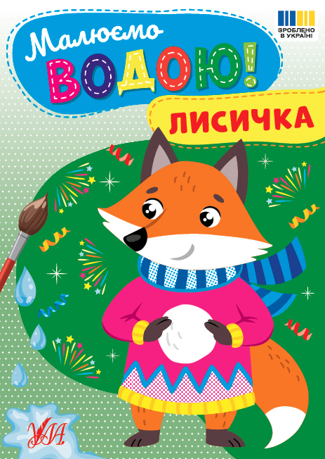 Книга-раскраска «Рисуем водой! Лисичка» 978-617-544-480-1