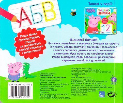 Книга «Пишемо букви. Пиши и стирай ТМ Peppa Pig» 9789664628782
