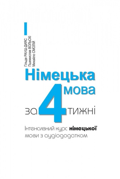 Книга Гильде Рауш-Дияс «Німецька мова за 4 тижні. Інтенсивний курс німецької мови з електронним аудіододатком» 978-966-10-6102-5