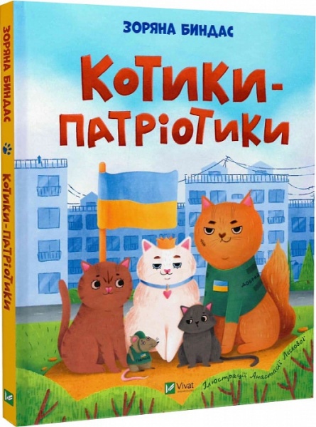Книга Зоряна Биндас «Котики-патріотики» 978-617-17-0006-2