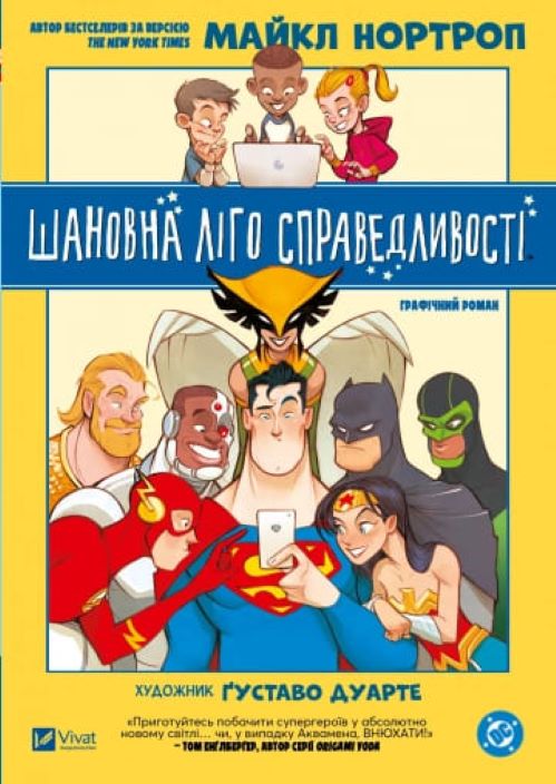 Книга Майкл Нортроп «Шановна Ліго Справедливості» 978-617-17-0608-8