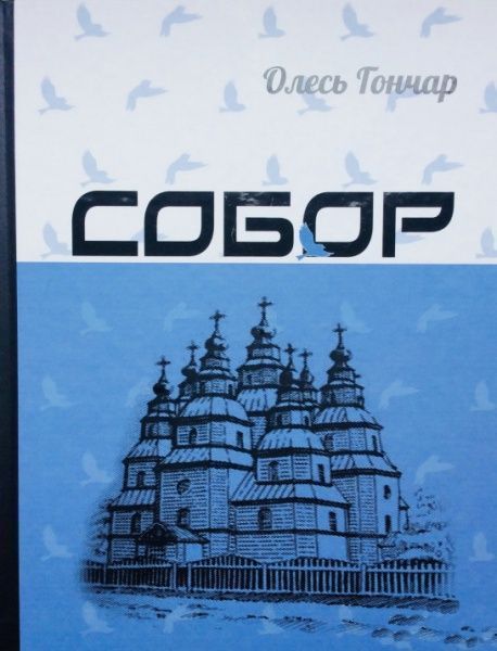 Книга Олесь Гончар «Собор» 978-617-629-437-5