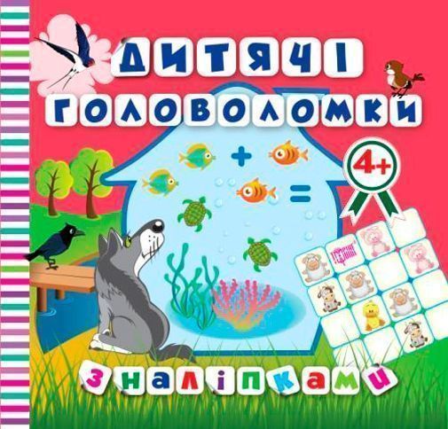 Книга Л. В. Киенко «Дитячі головоломки з наліпками *Вовчик* 4+.» 978-966-939-422-4