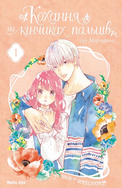Книга суу Моришита «Кохання на кінчиках пальців. Том 1« 978-617-7678-70-9