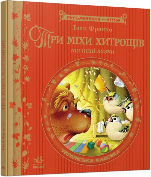 Книга Иван Франко «Три міхи хитрощів» 978-617-09-1483-5