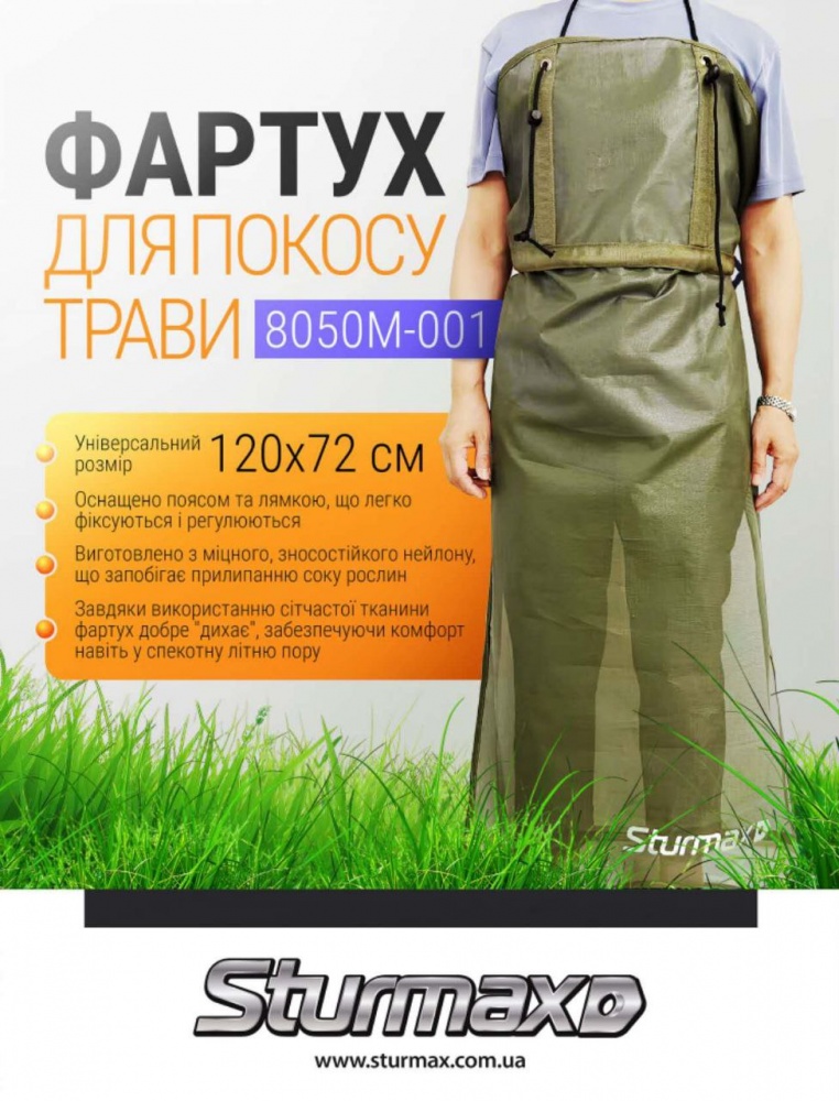 Фартух для косіння трави Sturmax 8050M-001