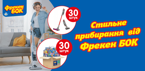 Вітаємо наших переможців акції "Стильне прибирання від Фрекен БОК "