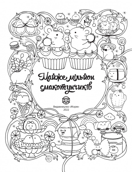 Книга-розмальовка Майже мільйон смакотунчиків
