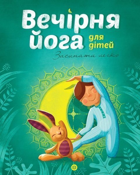 Книга Лорена Паджалунга «Вечірня йога для дітей» 9-786-177-579-730