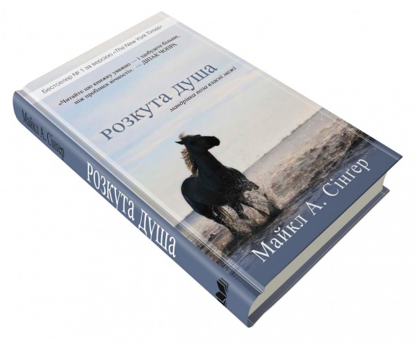 Книга Майкл А. Сингер «Розкута душа. Мандрівка поза власні межі» 978-966-948-587-8