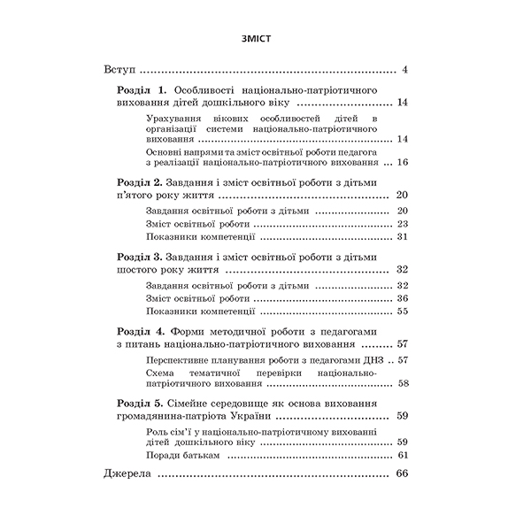 Книга Олена Каплунова «Україна – моя Батьківщина. Парціальна програма національно-патріотичног