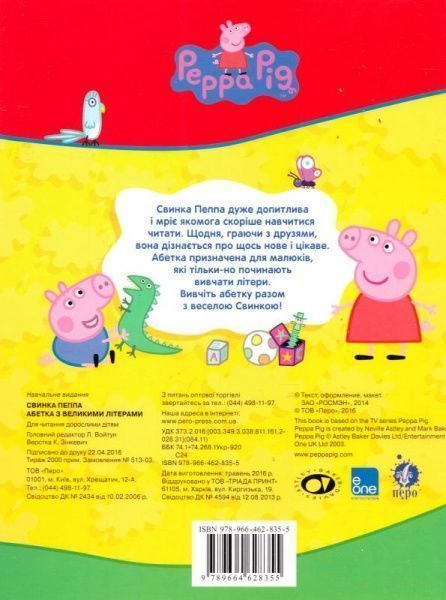 Книга-развивайка Войтун Л.В. «Свинка Пеппа. Абетка з великими літерами» 978-966-462-835-5