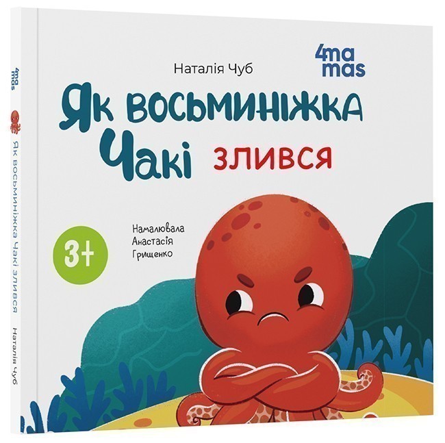 Книга Наталія Чуб «Матусина бібліотечка. Як восьминіжка Чакі злився» 978-617-09-9716-6