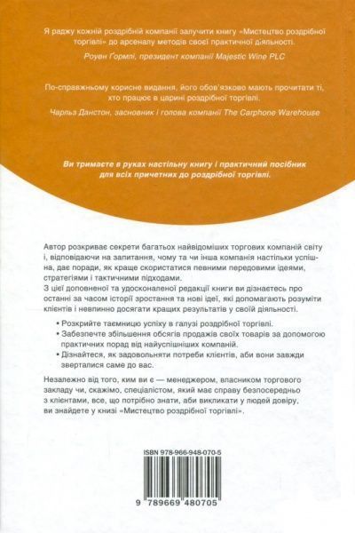 Книга Річард Геммонд «Мистецтво роздрібної торгівлі. Передові ідеї та стратегії від найуспішніших торгових комп