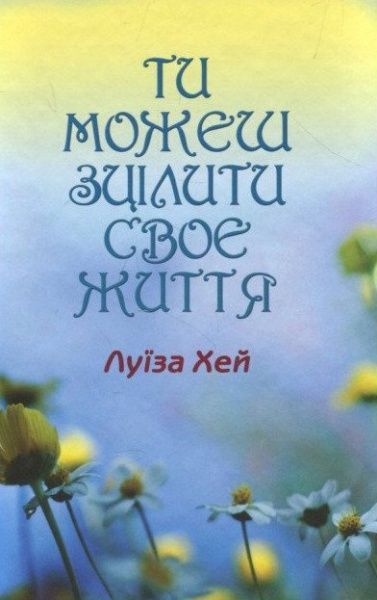 Книга Луїза Хей «Ти можеш зцілити своє життя» 9789662054828