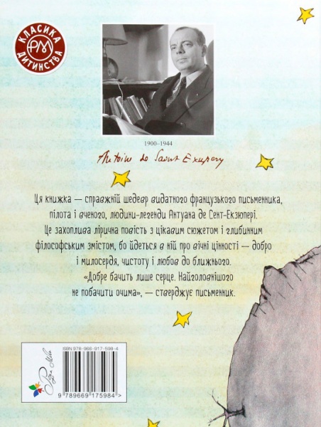 Книга Антуан де Сент-Экзюпери «Маленький принц» 978-966-917-598-4