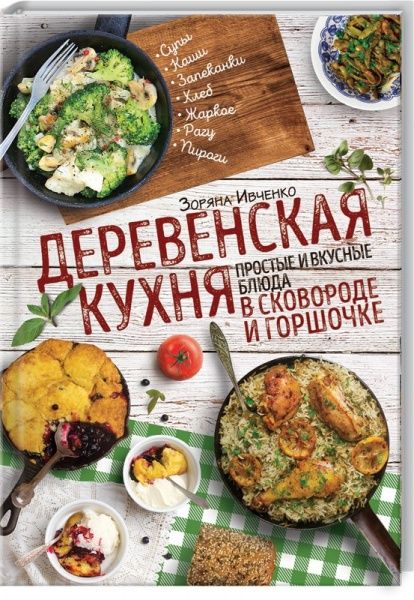Книга Зоряна Івченко «Деревенская кухня: простые и вкусные блюда в сковороде и горшочке» 978-617-12-2294-6