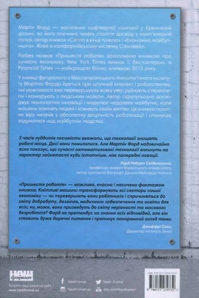 Книга Мартин Форд «Пришестя роботів. Техніка і загроза майбутнього безробіття» 978-617-7279-73-9