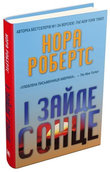 Книга Нора Робертс «І зайде сонце» 978-966-948-056-9