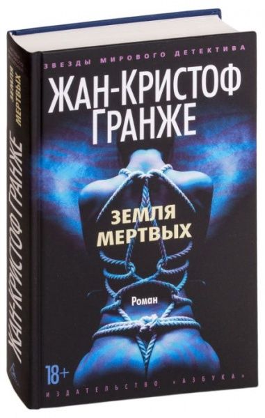 Книга Гранже Ж.-К. «Земля мертвих» 978-617-12-6692-6