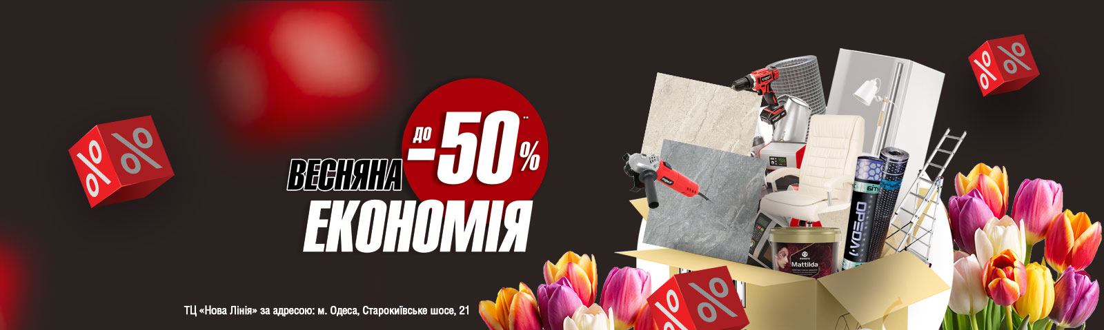 Весняна економія до -50% у ТЦ Нова Лінія в місті Одеса 