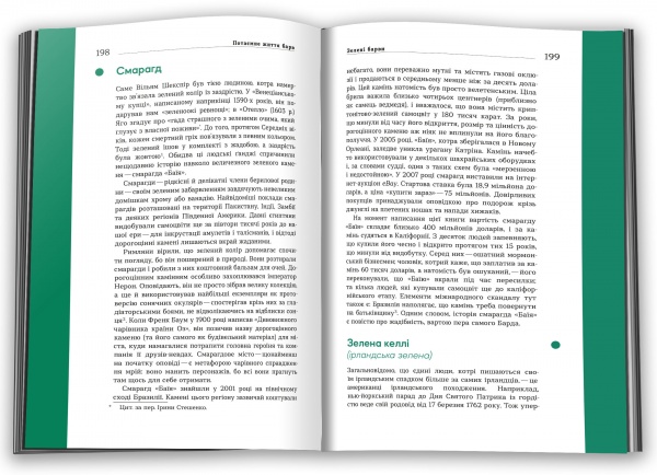 Книга Кассія Сент-Клер «Потаємне життя барв» 978-966-948-319-5
