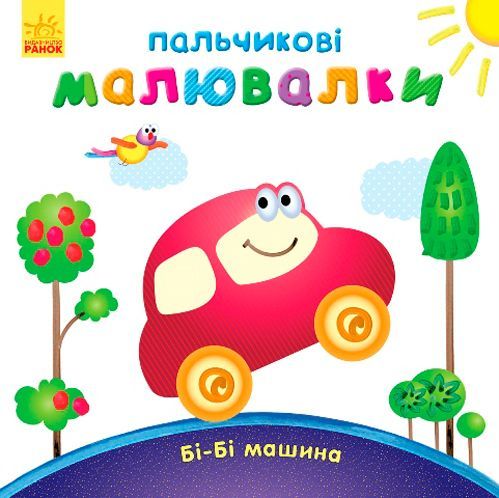 Книга Юлия Каспарова «Пальчикові малювалки: Бі-Бі машина» 978-966-747-887-2
