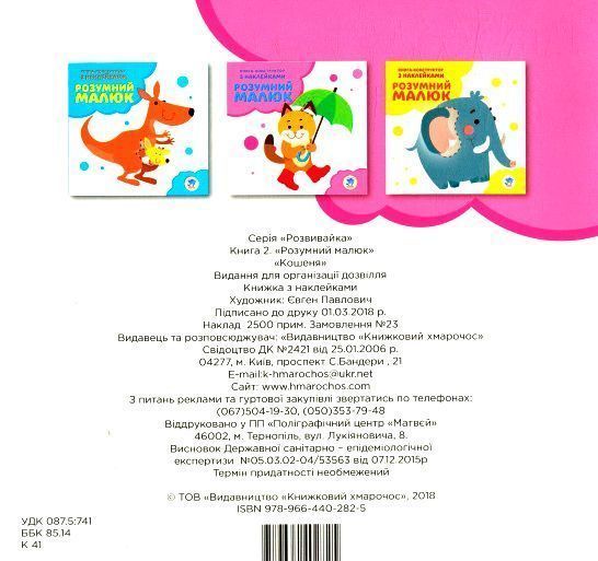 Книга «Розвивайка. Розумний малюк. Книга №2. Кошеня»